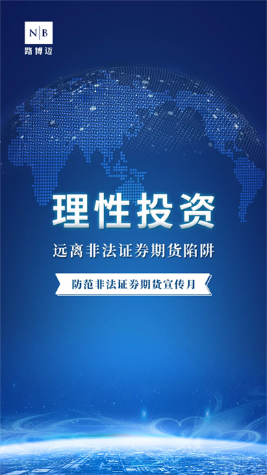 理性投资 远离非法证券期货陷阱