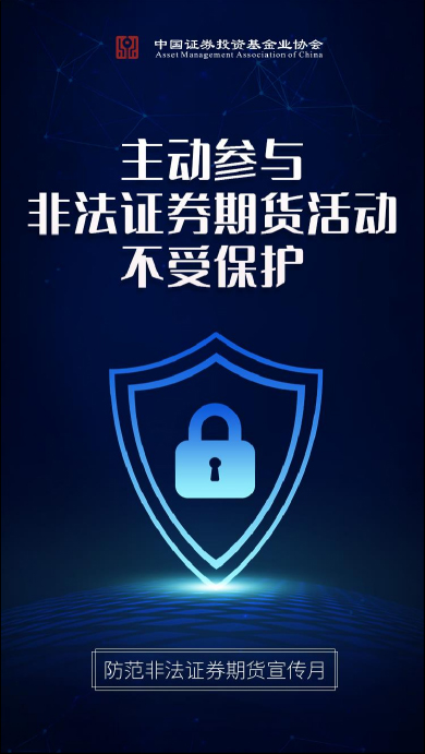 远离非法证券期货活动