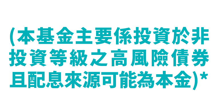 路博邁台日雙星股票基金(本基金配息來源可能為本金)