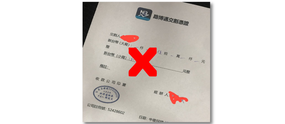 假的憑證