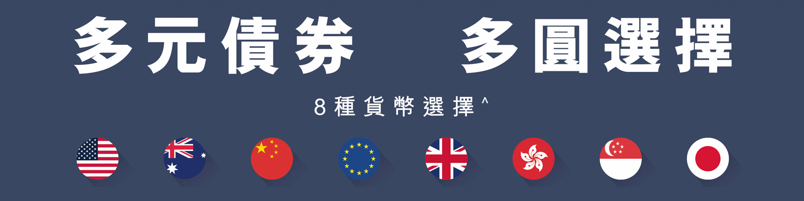 多元債券 多圓選擇