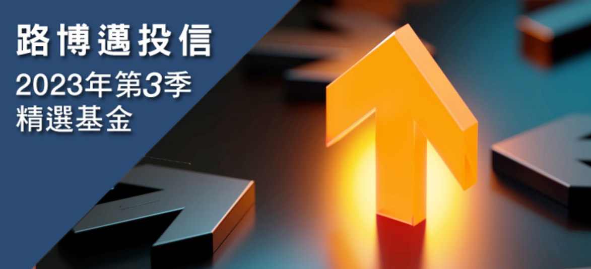NB_Q3精選基金Banner