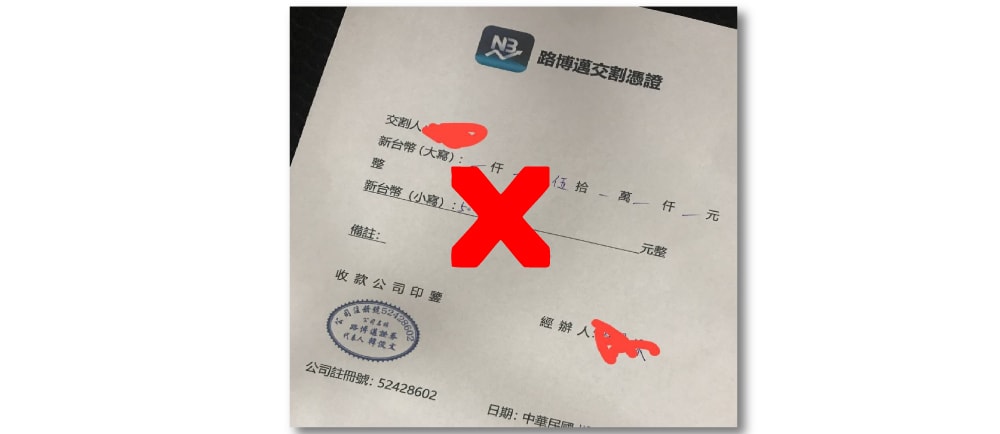 假的憑證